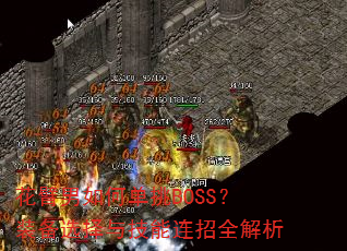 花臂男如何单挑BOSS?装备选择与技能连招全解析 花臂男如何单挑BOSS?装备选择与技能连招全解析