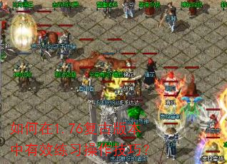 如何在1.76复古版本中有效练习操作技巧? 如何在1.76复古版本中有效练习操作技巧?