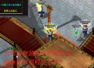 为何传奇游戏中不同玩家组合受欢迎程度各异? 为何传奇游戏中不同玩家组合受欢迎程度各异?