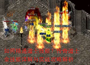 如何精通道士技能?传奇道士全技能详解与实战攻略解析 如何精通道士技能?传奇道士全技能详解与实战攻略解析
