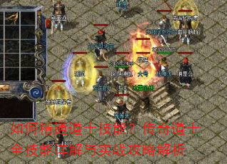 如何精通道士技能?传奇道士全技能详解与实战攻略解析 如何精通道士技能?传奇道士全技能详解与实战攻略解析