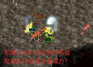 双道士组队35级后如何搭配技能与装备更显威力? 双道士组队35级后如何搭配技能与装备更显威力?