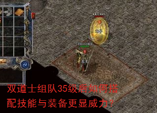 双道士组队35级后如何搭配技能与装备更显威力? 双道士组队35级后如何搭配技能与装备更显威力?