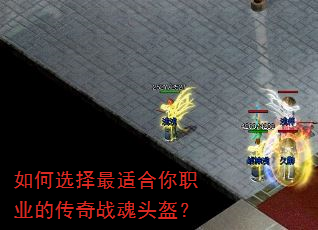 如何选择最适合你职业的传奇战魂头盔? 如何选择最适合你职业的传奇战魂头盔?