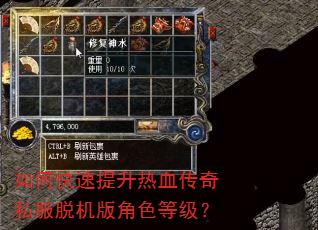 如何快速提升热血传奇私服脱机版角色等级? 如何快速提升热血传奇私服脱机版角色等级?