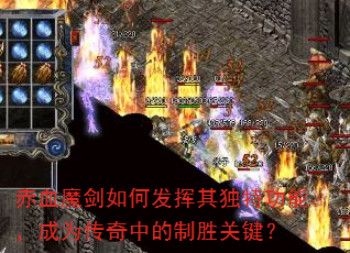赤血魔剑如何发挥其独特功能,成为传奇中的制胜关键? 赤血魔剑如何发挥其独特功能,成为传奇中的制胜关键?