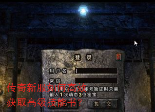传奇新服如何高效获取高级技能书? 传奇新服如何高效获取高级技能书?