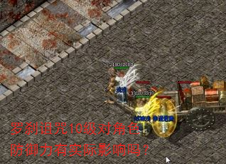 罗刹诅咒10级对角色防御力有实际影响吗? 罗刹诅咒10级对角色防御力有实际影响吗?