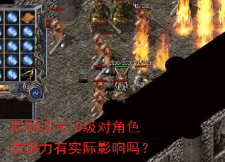 罗刹诅咒10级对角色防御力有实际影响吗? 罗刹诅咒10级对角色防御力有实际影响吗?