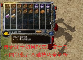 传奇战士如何PK法师道士等不同职业?基础技巧全解析 传奇战士如何PK法师道士等不同职业?基础技巧全解析