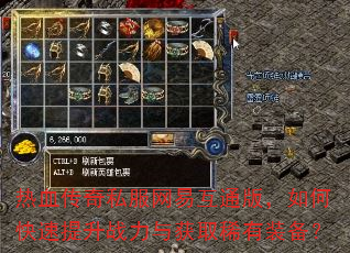 热血传奇私服网易互通版,如何快速提升战力与获取稀有装备? 热血传奇私服网易互通版,如何快速提升战力与获取稀有装备?