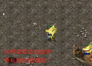 如何单职业热血传奇私服快速霸服? 如何单职业热血传奇私服快速霸服?