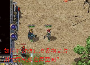�����Ч��ֹ������Ʒռ�ô���˽���ֿ�ռ䣿