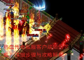 ��Ѫ����˽���ͻ���������أ���ϸ�����빥�Խ���