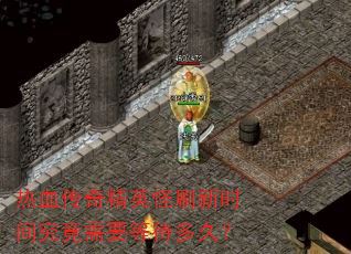 ��Ѫ���澫Ӣ��ˢ��ʱ�便����Ҫ�ȴ���ã�