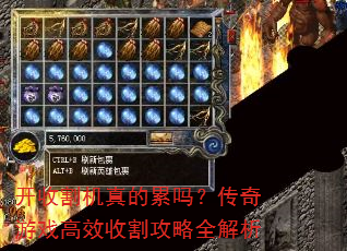 开收割机真的累吗?传奇游戏高效收割攻略全解析 开收割机真的累吗?传奇游戏高效收割攻略全解析