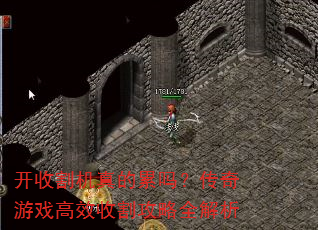 开收割机真的累吗?传奇游戏高效收割攻略全解析 开收割机真的累吗?传奇游戏高效收割攻略全解析
