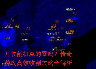 开收割机真的累吗?传奇游戏高效收割攻略全解析 开收割机真的累吗?传奇游戏高效收割攻略全解析